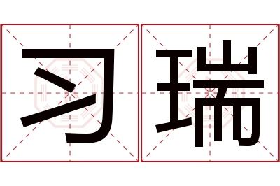 瑞名字意思|瑞的解释